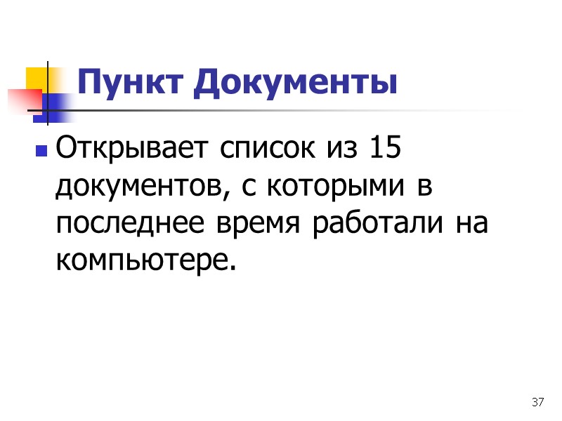 37 Пункт Документы  Открывает список из 15 документов, с которыми в последнее время
